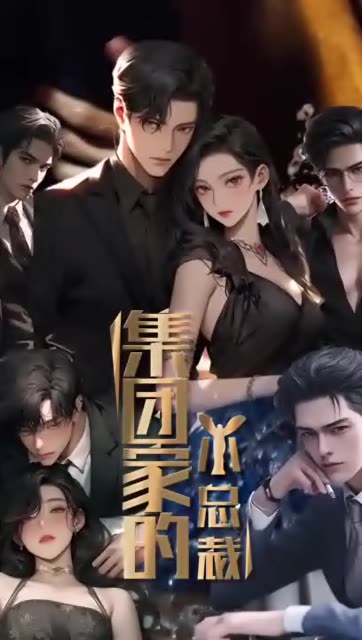 集團(tuán)家的小總裁