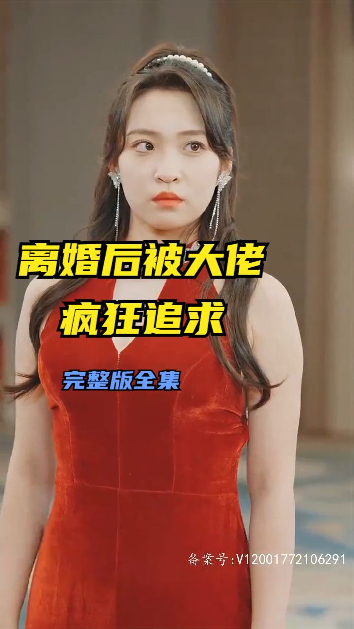 離婚后被大佬瘋狂追求