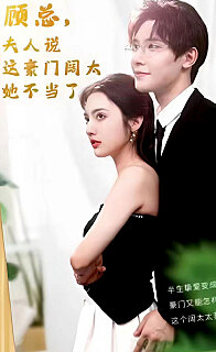 顧總的在逃小寵妻(顧總，夫人說這豪門闊太她不當(dāng)了)