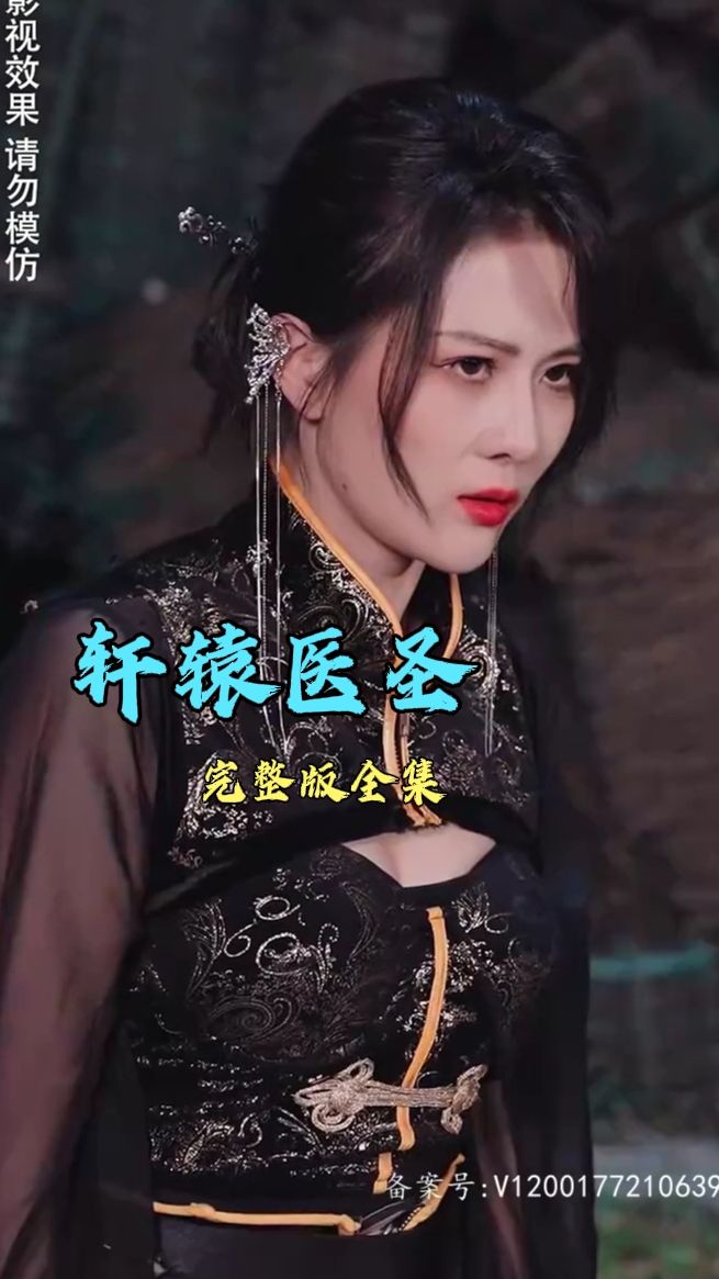 軒轅醫(yī)圣