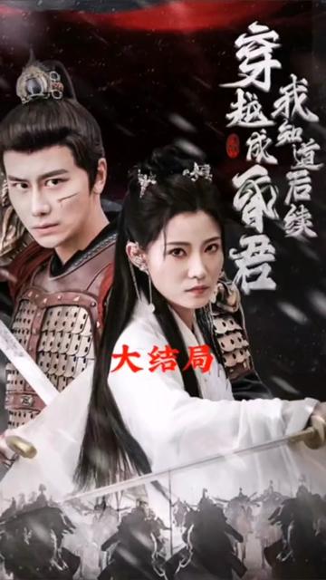 穿越成昏君，我知道后續(xù)