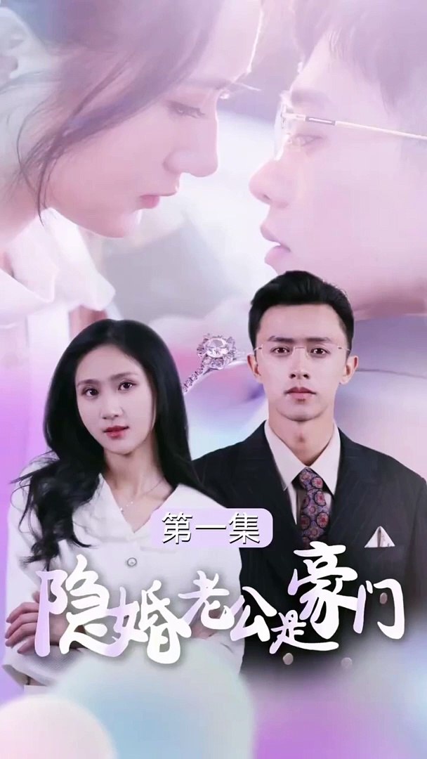 隱婚老公是豪門