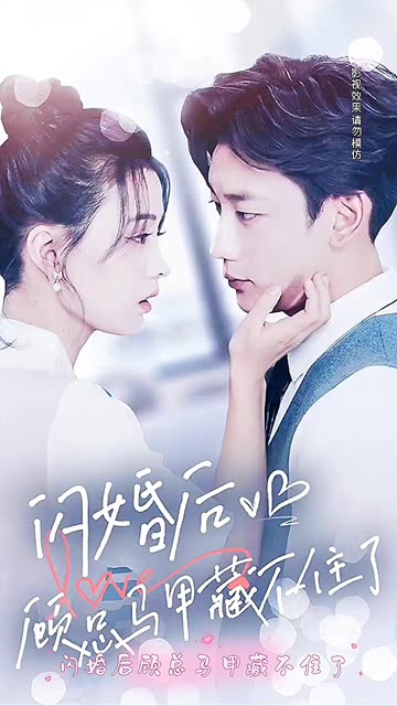 閃婚后，顧總馬甲藏不住了
