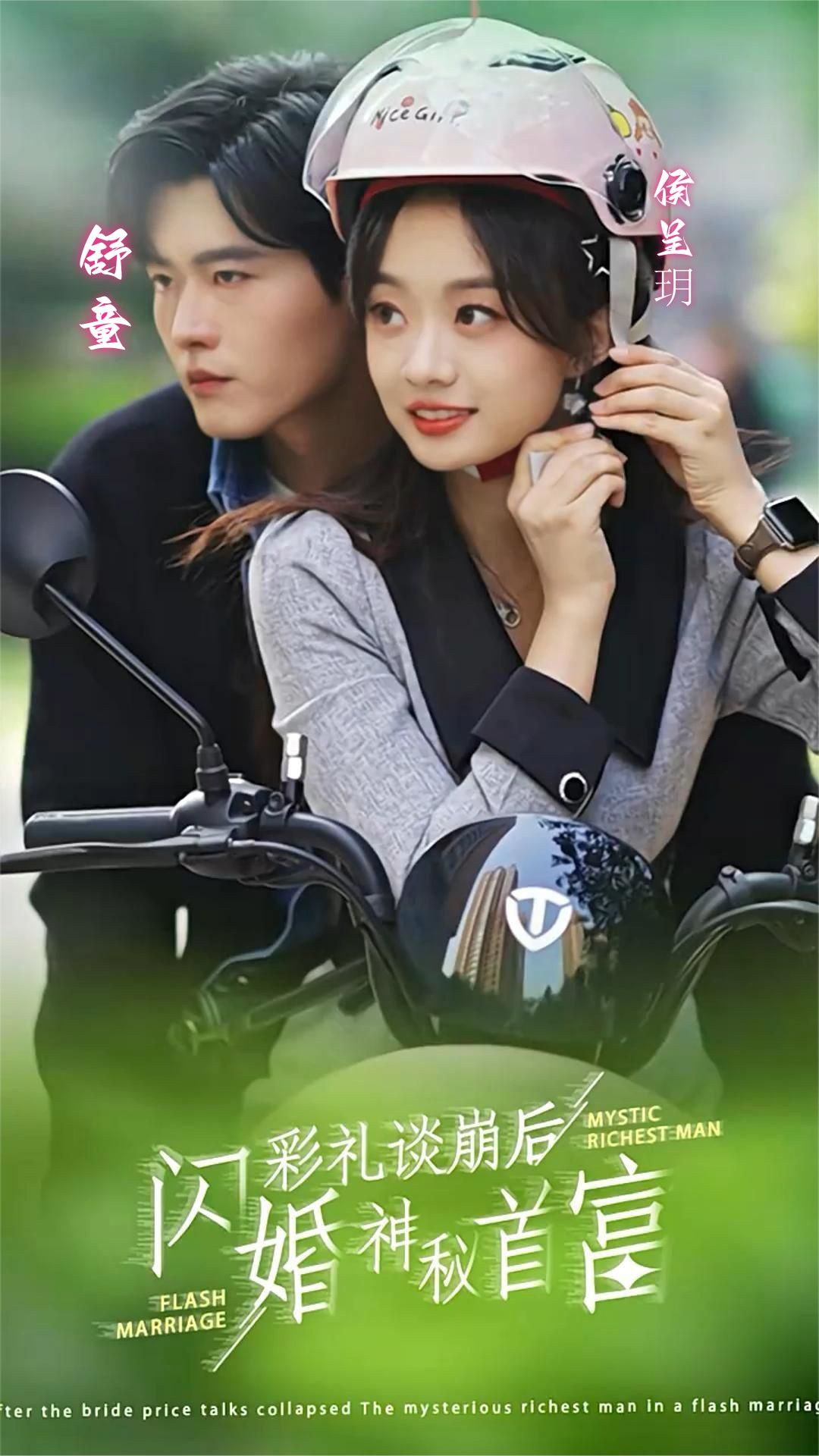 彩禮談崩后，閃婚神秘首富