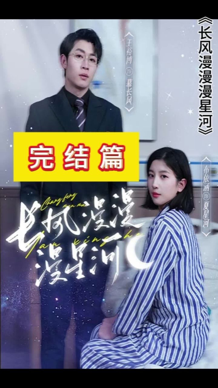 長風(fēng)漫漫漫星河