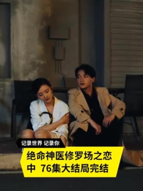 絕命神醫(yī)修羅場(chǎng)之戀