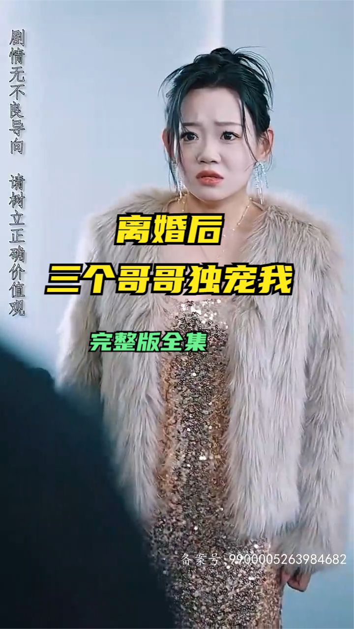 離婚后三個(gè)哥哥獨(dú)寵我