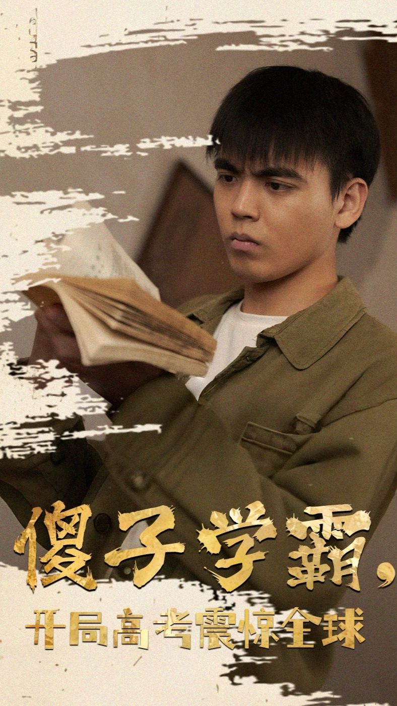 傻子學(xué)神(傻子學(xué)霸，開局高考震驚全球)