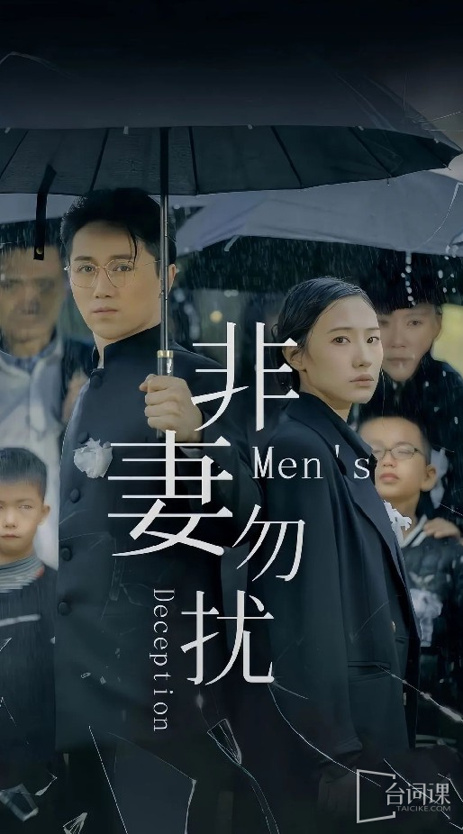 非妻勿擾短劇版