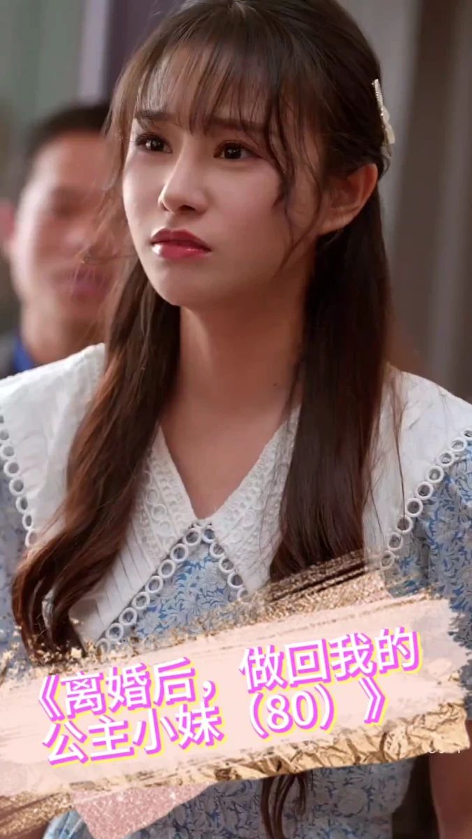 離婚后，做回我的公主小妹