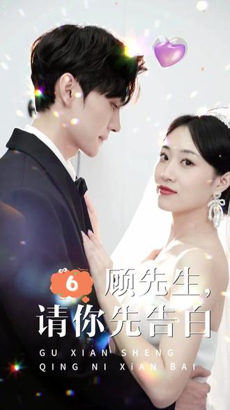 顧先生，請(qǐng)你先告白