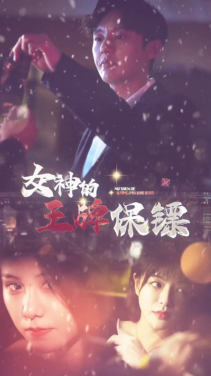 女神的王牌保鏢