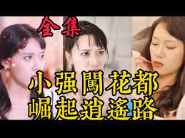 小強闖花都崛起逍遙路