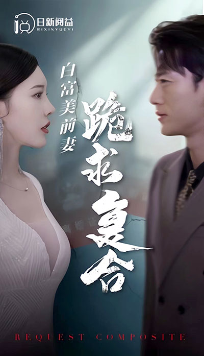 白富美前期跪求復合