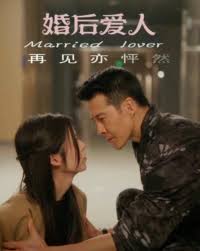 婚后愛人