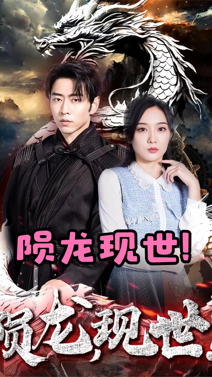 隕龍，現(xiàn)世