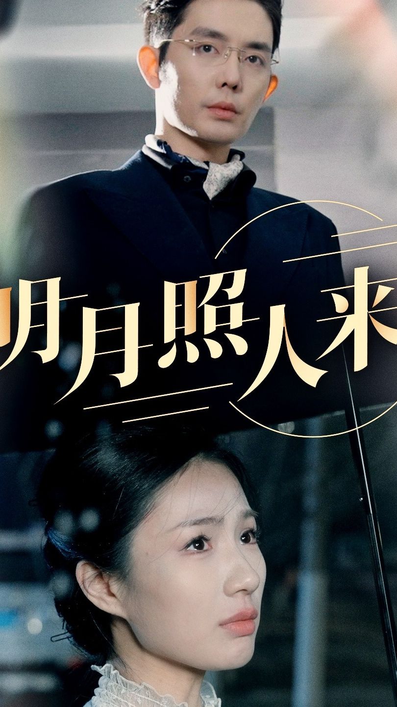 明月照人來(lái)