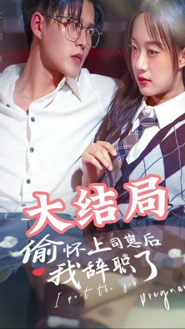 偷懷上司崽后，我辭職了
