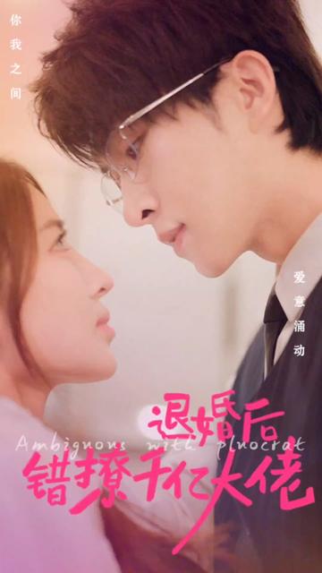 退婚后錯撩千億大佬