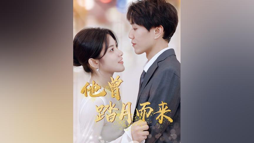 他曾踏月而來(lái)