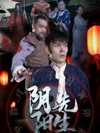 陰陽(yáng)先生短劇版