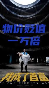 新：物價(jià)貶值一萬倍我成了首富