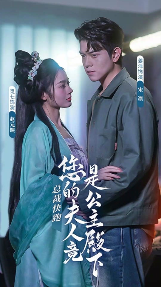 總裁快跑，您的夫人竟是公主殿下