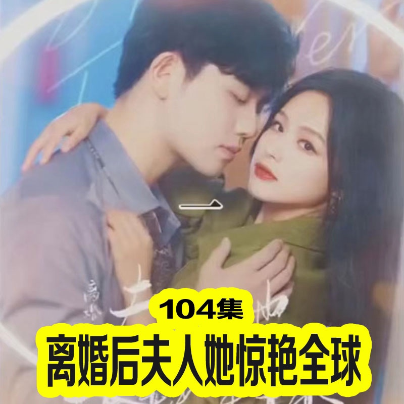 離婚后夫人她驚艷全球
