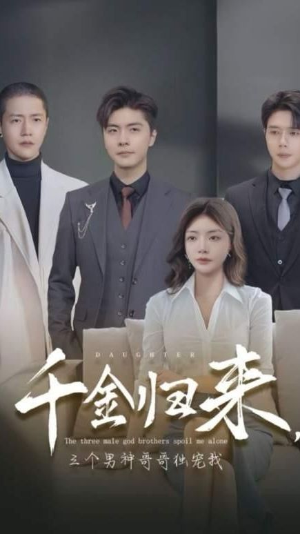 千金歸來，三個男神哥哥獨(dú)寵我