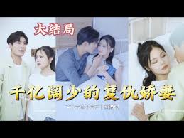 千億闊少的復(fù)仇嬌妻