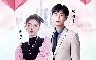 制霸?shī)蕵?lè)圈，總裁被撩翻了