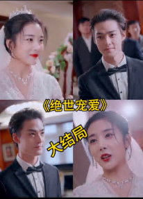 絕色寵愛(ài)&amp;絕世寵愛(ài)