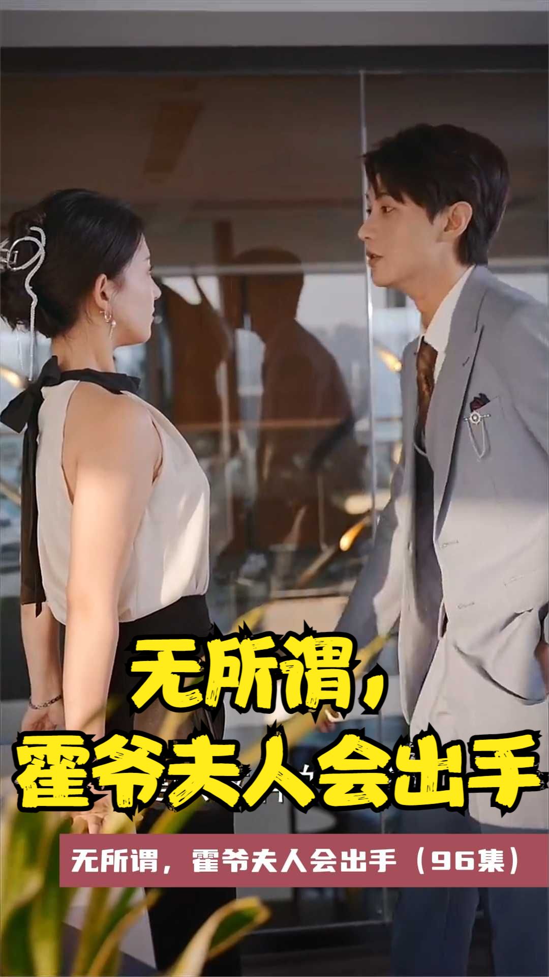 無所謂，霍爺夫人會(huì)出手
