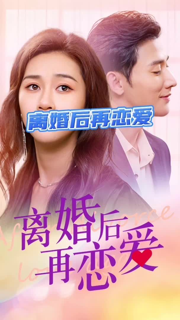 離婚后再戀愛
