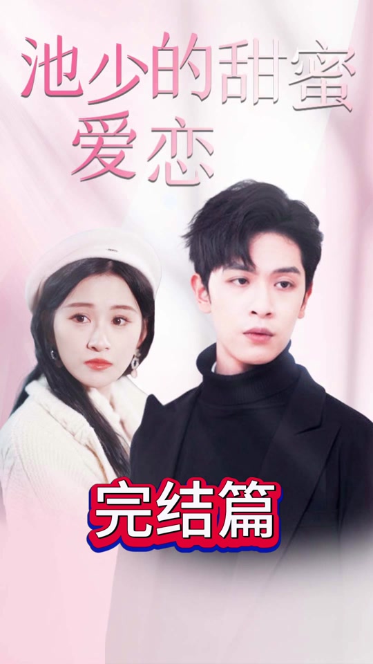 池少的甜蜜愛戀&amp;閃婚密愛