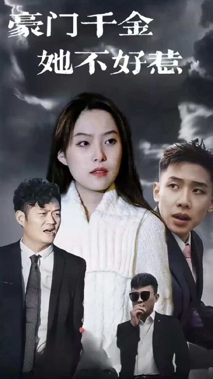 豪門千金她不好惹