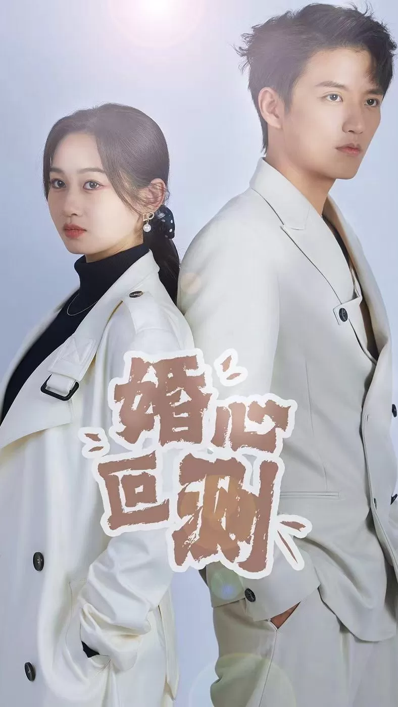 婚心叵測(cè)