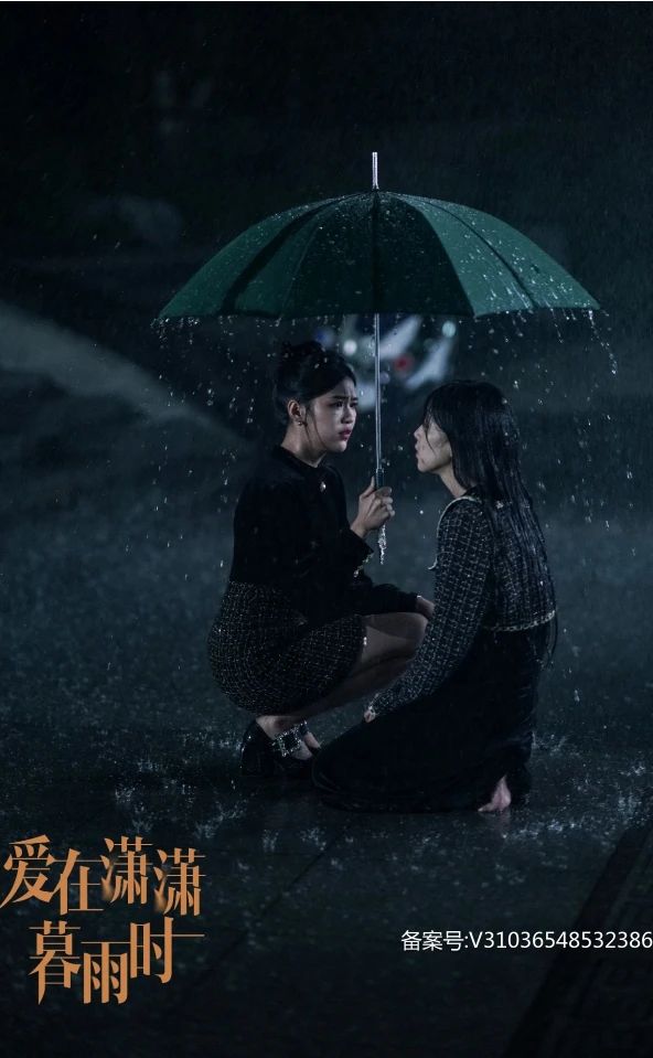 愛(ài)在瀟瀟暮雨時(shí)