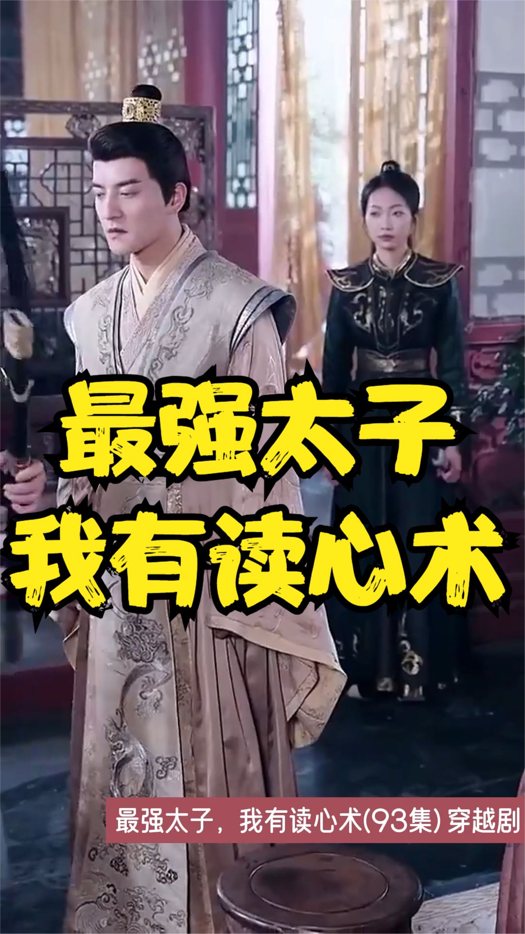 最強(qiáng)太子，我有讀心術(shù)