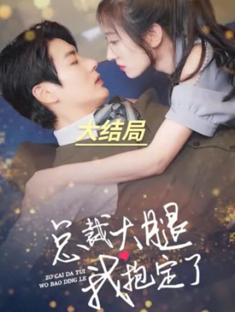 總裁大腿我抱定了