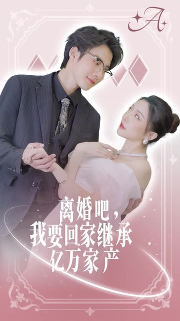 離婚吧我要回家繼承億萬家產(chǎn)