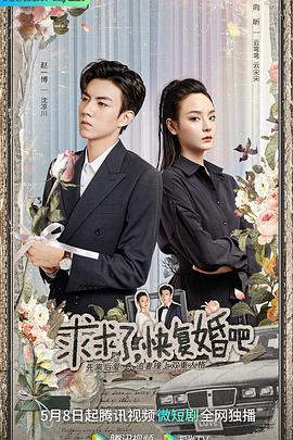 求求了，快復(fù)婚吧