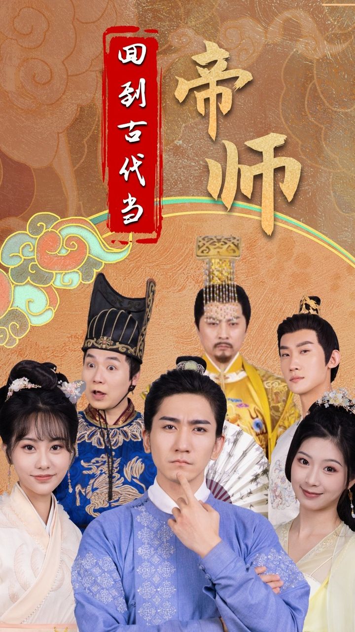 回到古代當(dāng)?shù)蹘?></a></div></div><div data-group=