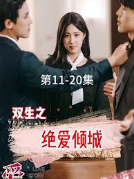 雙生之絕愛(ài)傾城