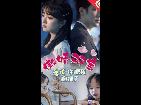 傲嬌雙寶，爹地你把我抱錯(cuò)了