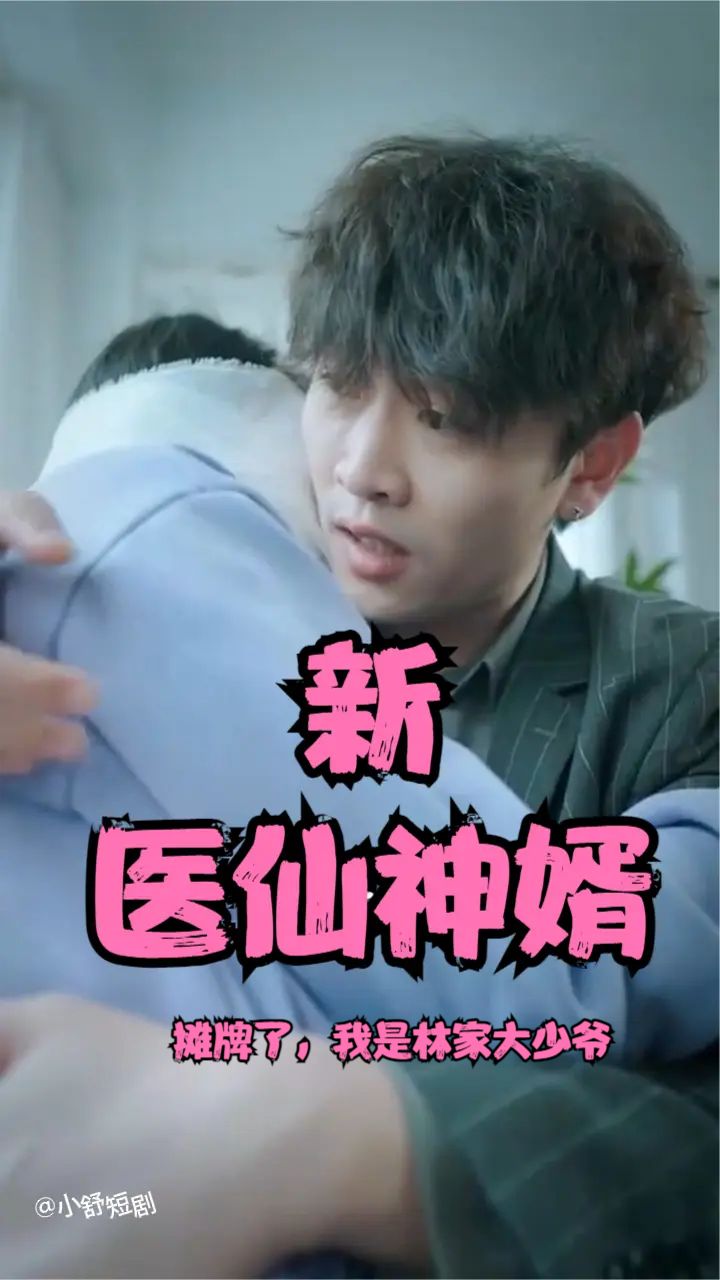 攤牌了，我是林家大少爺(新：醫(yī)仙神婿)