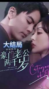 替嫁新娘，豪門老公兩千歲