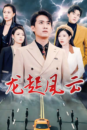 龍起風(fēng)云&amp;叱咤風(fēng)云