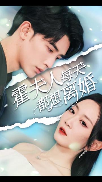 霍夫人每天都想離婚