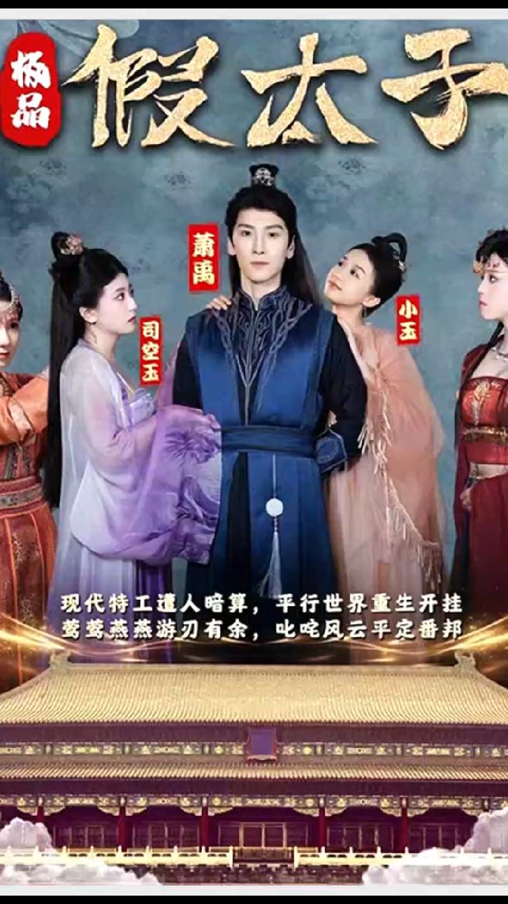 極品假太子（穿越?。? data-spider=